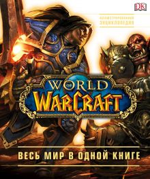 Обложка World of Warcraft. Полная иллюстрированная энциклопедия Кейтлин Плит, Энн Стикни