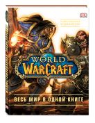 World of Warcraft. Полная иллюстрированная энциклопедия World of Warcraft. Полная иллюстрированная энциклопедия