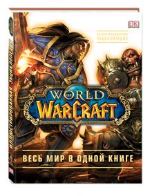 Плит К., Стикни Э. - World of Warcraft. Полная иллюстрированная энциклопедия обложка книги Плит К., Стикни Э. - World of Warcraft. Полная иллюстрированная энциклопедия обложка книги