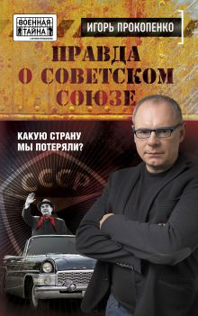 Правда о Советском Союзе. Какую страну мы потеряли?