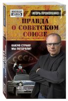 Правда о Советском Союзе. Какую страну мы потеряли? Правда о Советском Союзе. Какую страну мы потеряли?
