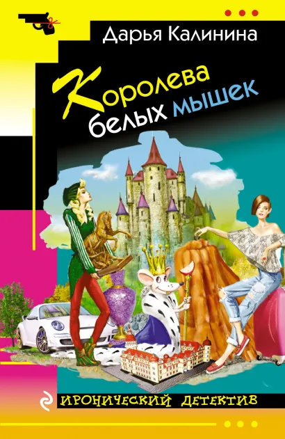 Обложка Королева белых мышек Дарья Калинина