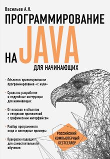 Обложка Программирование на Java для начинающих Алексей Васильев