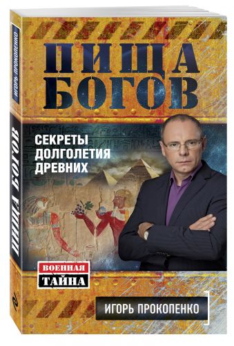 Пища Богов. Секреты долголетия древних Пища Богов. Секреты долголетия древних Прокопенко И.С.