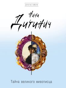 Тайна великого живописца