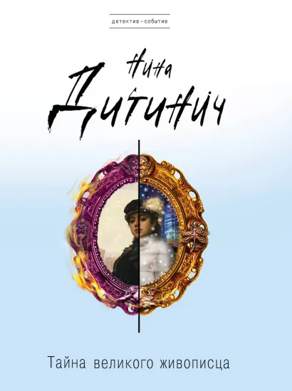 Обложка Тайна великого живописца Нина Дитинич