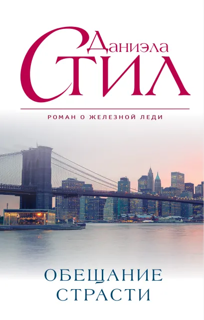 Обложка Обещание страсти Даниэла Стил