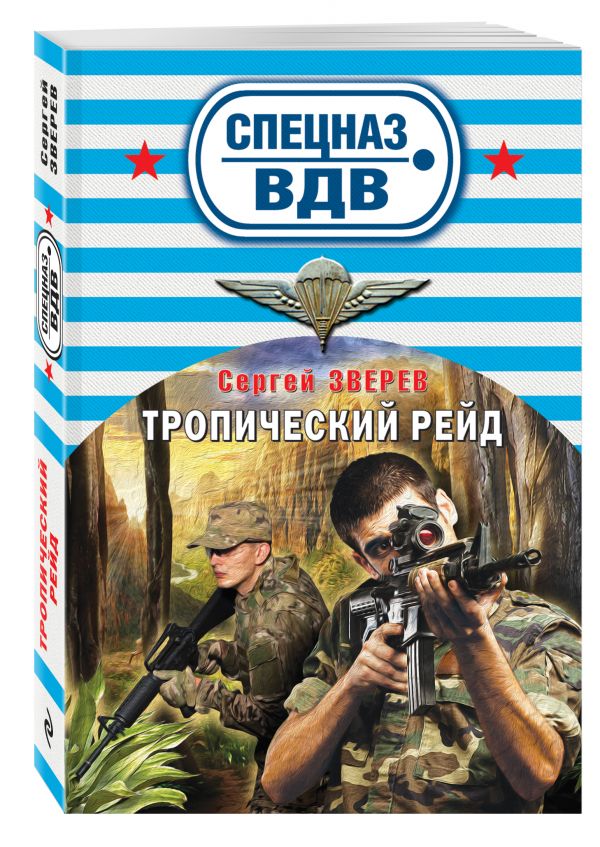 Тропический рейд Тропический рейд Зверев С.И.