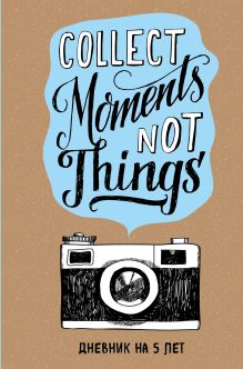 Collect Moments Not Things. Дневник на 5 лет (без вопросов)