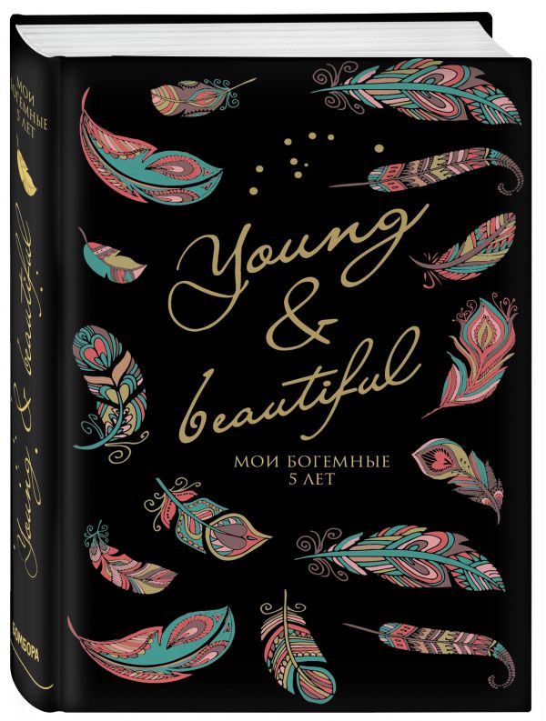 Young and Beautiful. Дневник на 5 лет. 365 вопросов, 1825 ответов Young and Beautiful. Дневник на 5 лет. 365 вопросов, 1825 ответов