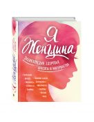 Я женщина. Энциклопедия здоровья, красоты и материнства Я женщина. Энциклопедия здоровья, красоты и материнства