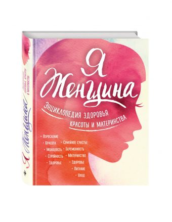 Я женщина. Энциклопедия здоровья, красоты и материнства Я женщина. Энциклопедия здоровья, красоты и материнства