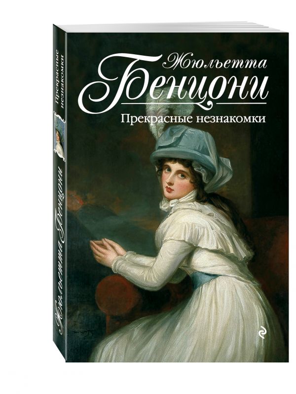 Прекрасные незнакомки Прекрасные незнакомки Бенцони Ж.