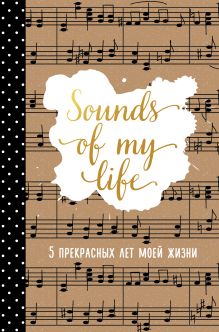 Обложка Sounds of My Life. 5 прекрасных лет моей жизни 