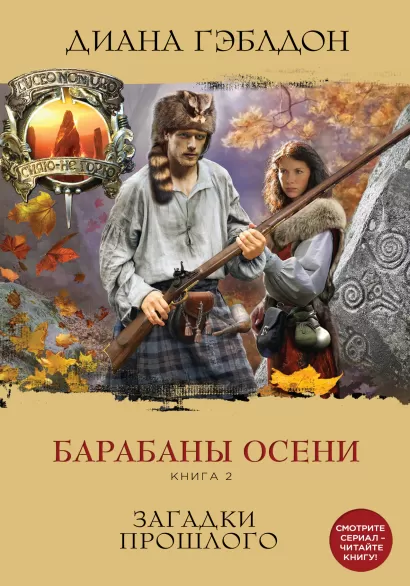 Обложка Барабаны осени. Книга 2. Загадки прошлого Диана Гэблдон