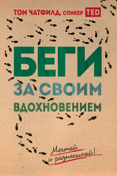 Обложка Беги за своим вдохновением. Мечтай и размышляй Том Чатфилд