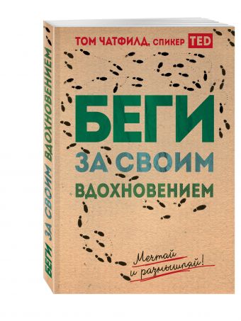 Беги за своим вдохновением. Мечтай и размышляй Беги за своим вдохновением. Мечтай и размышляй Чатфилд Т.