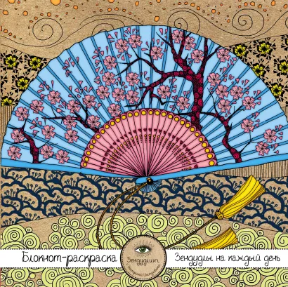 Обложка Блокнот-раскраска для взрослых: Япония. Веер 