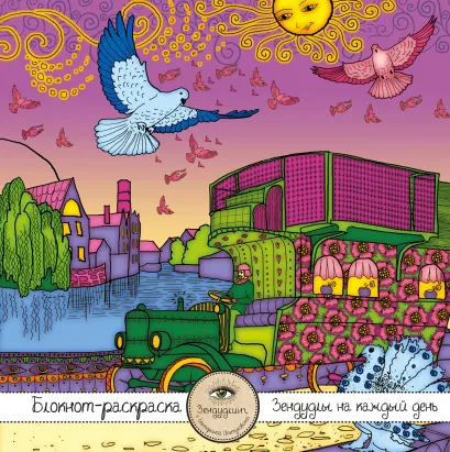 Обложка Блокнот-раскраска для взрослых: Путешествие во сне. Голубиная почта 