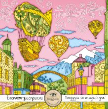 Блокнот-раскраска для взрослых: Путешествие во сне. Летучий корабль