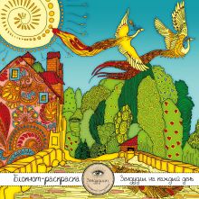 Блокнот-раскраска для взрослых: Путешествие во сне. Птицы счастья