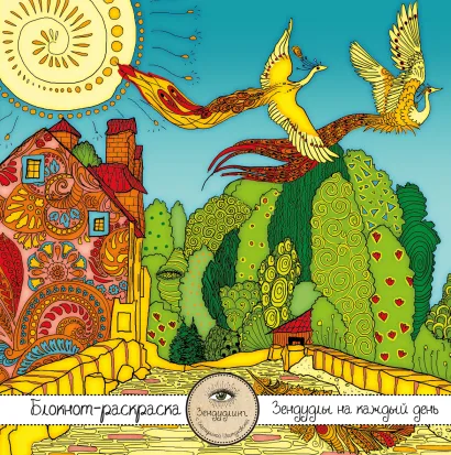 Обложка Блокнот-раскраска для взрослых: Путешествие во сне. Птицы счастья 