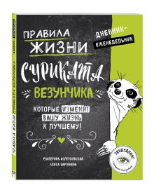 Правила жизни Суриката Везунчика, которые изменят вашу жизнь к лучшему! Дневник-еженедельник обложка книги Правила жизни Суриката Везунчика, которые изменят вашу жизнь к лучшему! Дневник-еженедельник обложка книги