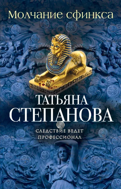 Обложка Молчание сфинкса Татьяна Степанова