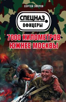 Обложка 7000 километров южнее Москвы Сергей Зверев