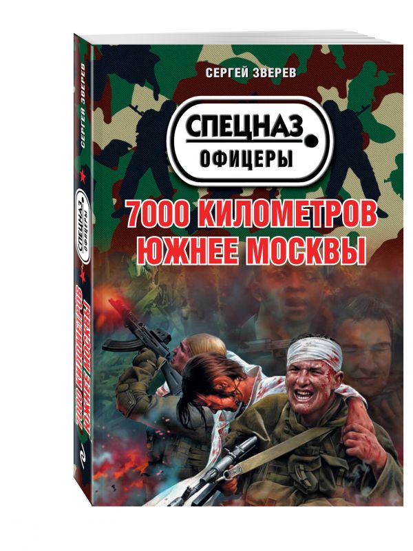 7000 километров южнее Москвы 7000 километров южнее Москвы Зверев С.И.