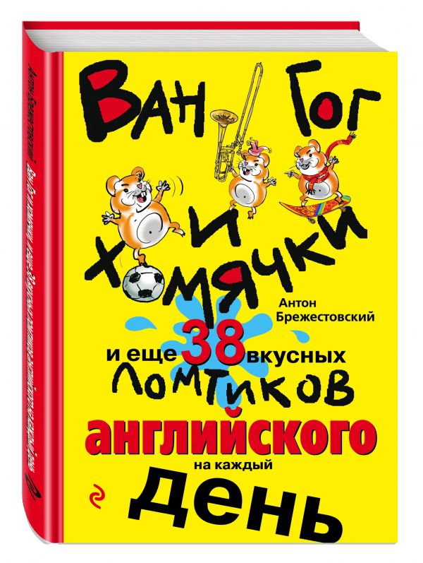 Ван Гог и хомячки, и еще 38 вкусных ломтиков английского на каждый день Ван Гог и хомячки, и еще 38 вкусных ломтиков английского на каждый день Антон Брежестовский