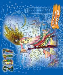 Зендудл-календарь на 2017 год. Раскрась свой год. К звездам