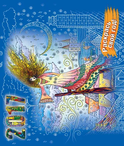 Обложка Зендудл-календарь на 2017 год. Раскрась свой год. К звездам 