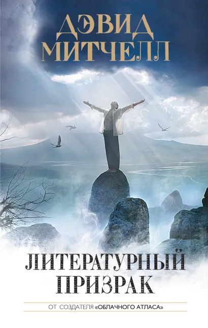 Обложка Литературный призрак Дэвид Митчелл