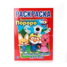 - ПОРОРО. ПРИКЛЮЧЕНИЯ ДРУЗЕЙ. ПЕРВАЯ РАСКРАСКА.ФОРМАТ: 215Х290 ММ. ОБЪЕМ: 16 СТР. в кор.50шт обложка книги - ПОРОРО. ПРИКЛЮЧЕНИЯ ДРУЗЕЙ. ПЕРВАЯ РАСКРАСКА.ФОРМАТ: 215Х290 ММ. ОБЪЕМ: 16 СТР. в кор.50шт обложка книги