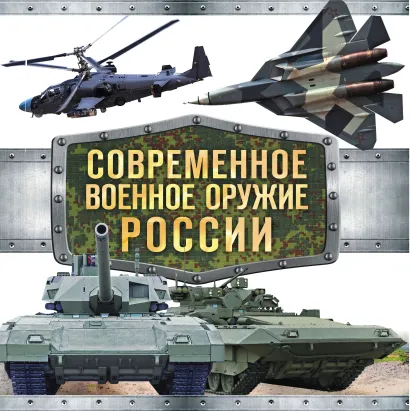 Обложка Современное военное оружие России (суперобложка) 