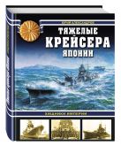 Тяжелые крейсера Японии. Хищники Империи Тяжелые крейсера Японии. Хищники Империи