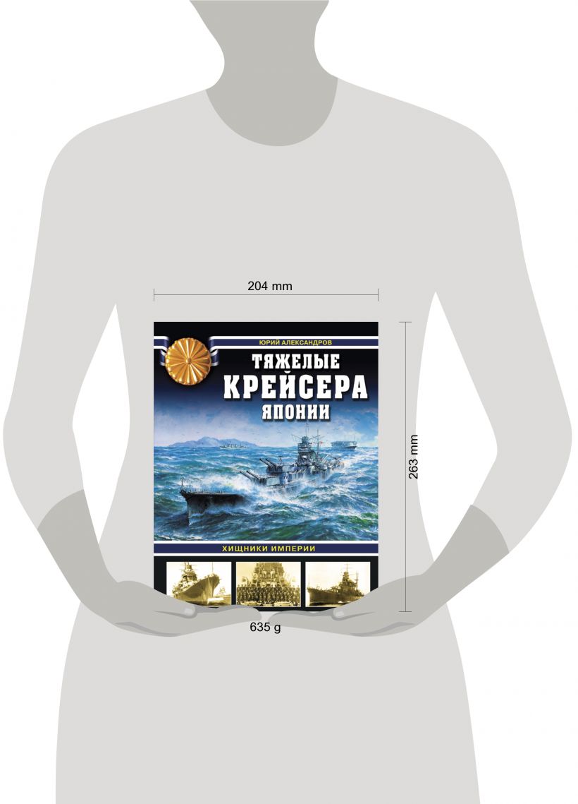 Книга Тяжелые крейсера Японии Хищники Империи Юрий Александров - купить,  читать онлайн отзывы и рецензии | ISBN 978-5-699-89527-4 | Эксмо