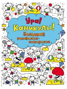 Ура! Каникулы! Большая рисовалка-находилка
