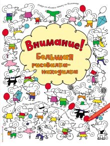 Внимание! Большая рисовалка-находилка