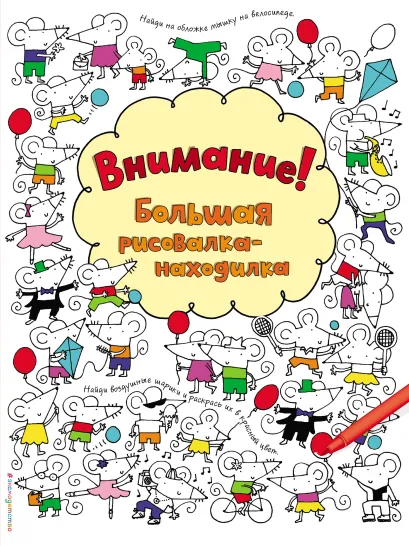 Обложка Внимание! Большая рисовалка-находилка 