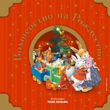 Волшебство на Рождество (с иллюстрациями Тони Вульфа)