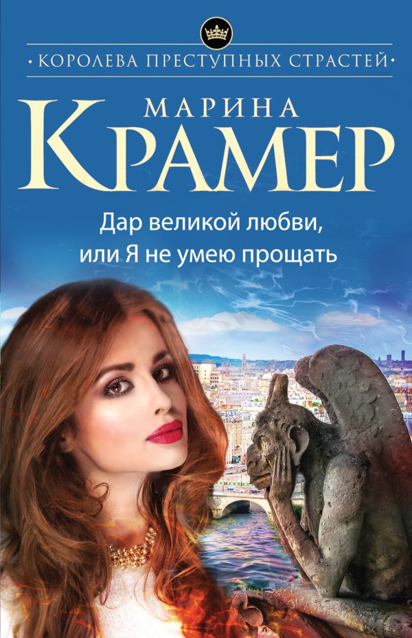 Дар великой любви, или Я не умею прощать Дар великой любви, или Я не умею прощать Крамер М.
