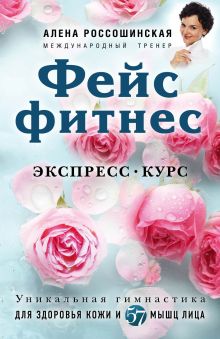 Фейсфитнес. Экспресс-курс