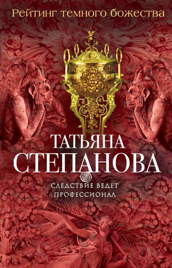 Рейтинг темного божества Рейтинг темного божества Степанова Т.Ю.