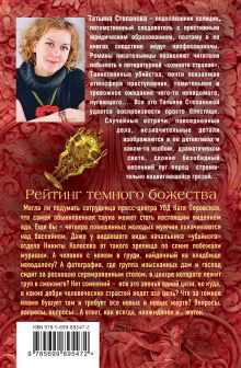 Обложка сзади Рейтинг темного божества Татьяна Степанова