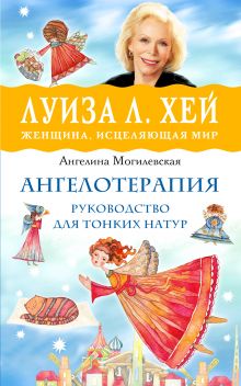 Обложка Ангелотерапия - руководство для тонких натур Ангелина Могилевская