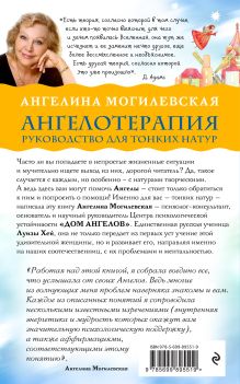 Обложка сзади Ангелотерапия - руководство для тонких натур Ангелина Могилевская