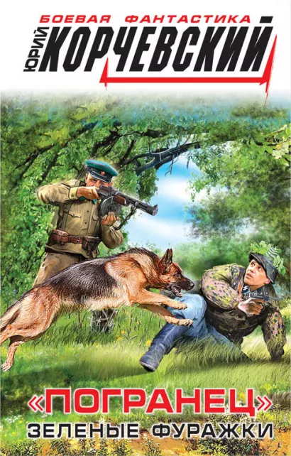 Обложка «Погранец». Зеленые фуражки Юрий Корчевский