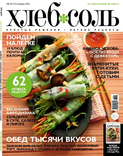 Обложка Журнал ХлебСоль № 4 апрель 2016 г. 